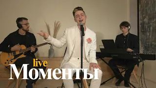 Дима Ермузевич - Моменты (LIVE) онлайн-концерт 2020