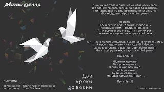 Мотор'Ролла — Пілігрими (Lyric Video)