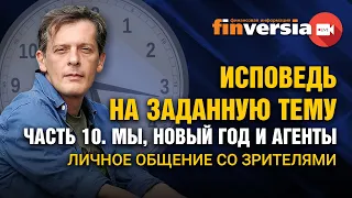 Исповедь на заданную тему. Часть 10. Мы, новый год и агенты. Личное общение со зрителями / Ян Арт