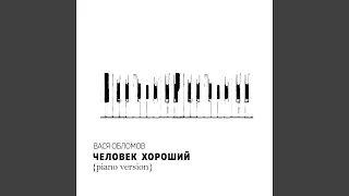 Человек хороший (Piano Version)