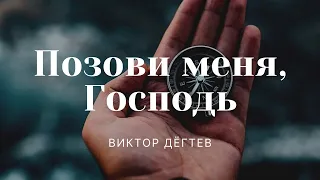 "Позови меня, Господь" | Виктор Дёгтев | ц. "Благовестие" г. Челябинск | 24.10.2021