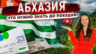 🏔️Абхазия-что нужно знать перед поездкой? Новые правила прохождения границы, интернет, деньги, связь