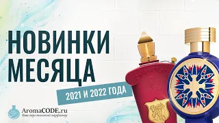 Новинки Парфюмерии 2022 - Парфюмерный обзор от Аромакод.ру