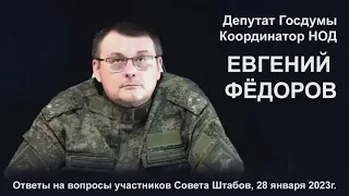 Евгений Фёдоров ответил на вопросы участников Совета Штабов НОД. 28 января 2023 года