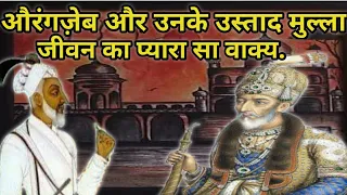 औरंगजेब और और उस्ताद मुल्ला अहमद जीवन का एक प्यारा सा वाक्य. Aurangzeb And His Teacher Mulla jivan.