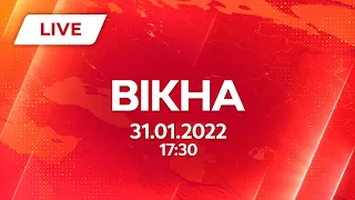 НОВИНИ УКРАЇНИ І СВІТУ | 31.01.2022 | ОНЛАЙН | Вікна-Новини