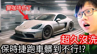 【阿金生活】超久沒洗 保時捷跑車髒到不行!?