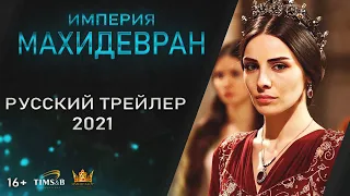 Empire Mahidevran. Russian Trailer (2021) | Magnificent century