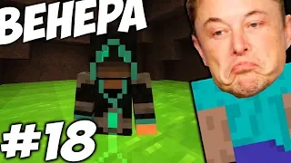 ВЕНЕРА ОКАЗАЛАСЬ СИЛЬНЕЕ   Приключения Илона Маска в Minecraft #18