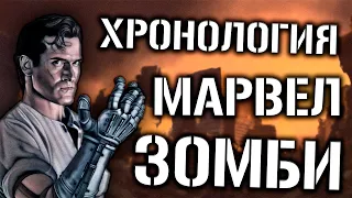 Марвел Зомби Хронология (Как заразились герои ) (rev.2.0)