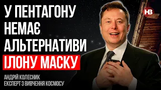 У Пентагона немає альтернативи Ілону Маску – Андрій Колесник