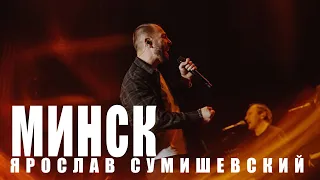 МИНСК АПЛОДИРУЕТ СТОЯ! АНШЛАГ НА КОНЦЕРТЕ Я. СУМИШЕВСКОГО / ЛЮБИТЕЛЬСКОЕ ВИДЕО