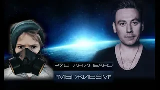 РУСЛАН АЛЕХНО «МЫ ЖИВЁМ» (Official Video 2019)