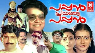 Pappan Priyapetta Pappan Malayalam Full Movie | Mohanlal | Rahman | Lissy | Thilakan | Best Movies