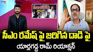 BJP Leader Yarlagadda Ram Kumar Reaction On Attack CM Ramesh | Big News with Murthy | TV5 News