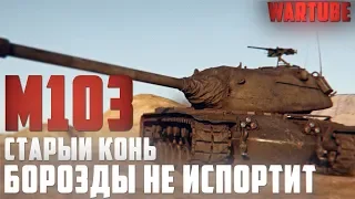M103 - Старый конь борозды не испортит | War Thunder