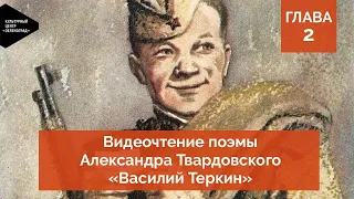 Видеочтение поэмы Александра Твардовского «Василий Теркин». Глава 2