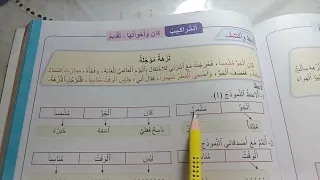 التراكيب : كان و أخواتها  الصفحة 157 المنير في اللغة العربية  السنة الرابعة إبتدائي