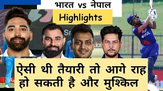 India vs Nepal Highlights Asia Cup 2023 II भारत मैच तो जीत गया पर नेपाल ने दिखा दिया आइना