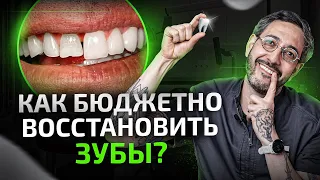 3 самых бюджетных способа восстановить зубы. Восстановление утраченных зубов