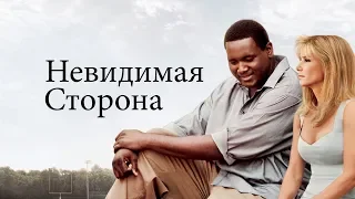 Невидимая сторона [Русский Трейлер] The Blind Side, 2006