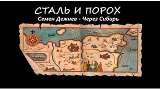 Сталь и Порох - Семен Дежнев: походы через Сибирь. Часть I