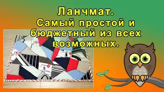 Самый простой и бюджетный ланчмат.