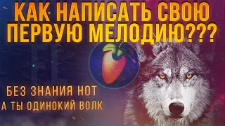 КАК НАПИСАТЬ СВОЮ ПЕРВУЮ МЕЛОДИЮ | КАК ПИСАТЬ МЕЛОДИИ НЕ ЗНАЯ НОТ | МЕЛОДИЯ В ФЛ СТУДИО 20