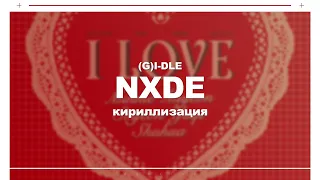 [КИРИЛЛИЗАЦИЯ] (G)I-DLE Nxde