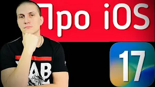 Про iOS 17 и ПРОШИВКИ iOS ​⁠