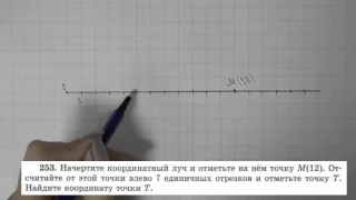 Решение задания №253 из учебника Н.Я.Виленкина "Математика 5 класс" (2013 год)