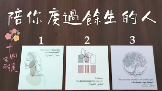 塔羅占卜: 愛你、並且陪你度過餘生的人，他（她）的外表、個性、價值觀，會早出現還是晚到呢？