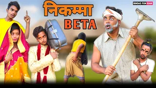 निकम्मा बेटा | Real story | Surjapuri hindi comedy | Bindas fun Rahi | BFR