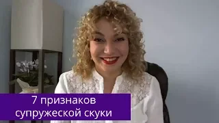 🍀 7 признаков супружеской скуки  🍀 Татьяна Славина  🍀