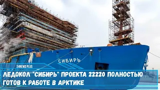 Ледокол Сибирь проекта 22220 полностью готов к работе в Арктике