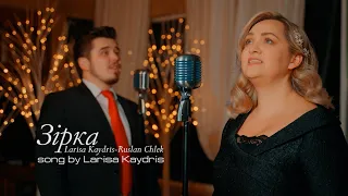 Зірка | Larisa Kaydris & Ruslan Chlek | Прем’єра Різдвяної пісні