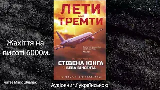 Лети або тремти. ред. Стівен Кінг. Аудіокнига українською. Жахіття на висоті 6000м.