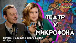 Евгений Кулаков и Ольга Бужор. Театр у микрофона