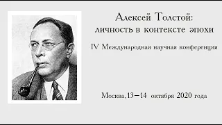 3 заседание. Международная научная конференция «Алексей Толстой: личность в контексте эпохи»