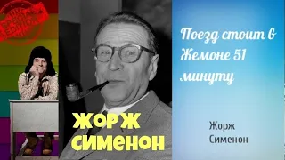 Жорж Сименон.Поезд стоит в Жемоне 51 минуту.Комиссар Мегрэ.Читает актер Юрий Яковлев Суханов.