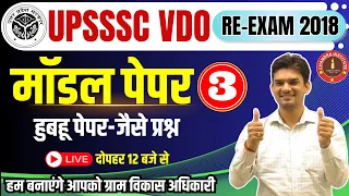 UPSSSC VDO RE-Exam 2018 | VDO MODEL PAPER- 2023 #03 | vdo re exam classes 2023 by chandra institute