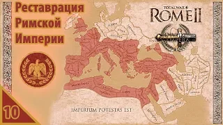 Total War: Rome II Реставрация Римской империи №10