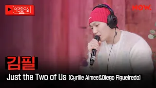 [LIVE] 김필 - 'Just the Two of Us (Cyrille Aimee & Diego Figueiredo)'  [야간합주실] [야간작업실] | 네이버 NOW.