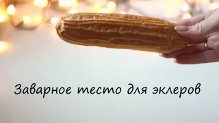 Заварное тесто для ЭКЛЕРОВ