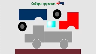 Развивающие видео конструктор   собираем грузовик