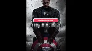 Стив Роджерс перерождается в Капитана Америку ... отрывок из (Первый Мститель/Captain America)2011