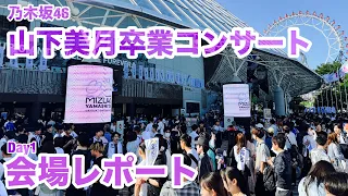 【現地レポート】 乃木坂46 山下美月卒業コンサート @東京ドーム・初日 会場レポート 2024.5.11