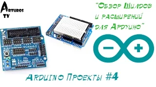 Arduino Проекты #4 "Обзор расширений Arduino"