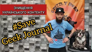 #SaveGeekJournal  Підтримайте Тайлера Андерсона/  Блокують канал Geek Journal