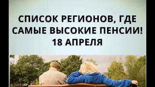 Список регионов, где самые высокие пенсии! 18 апреля